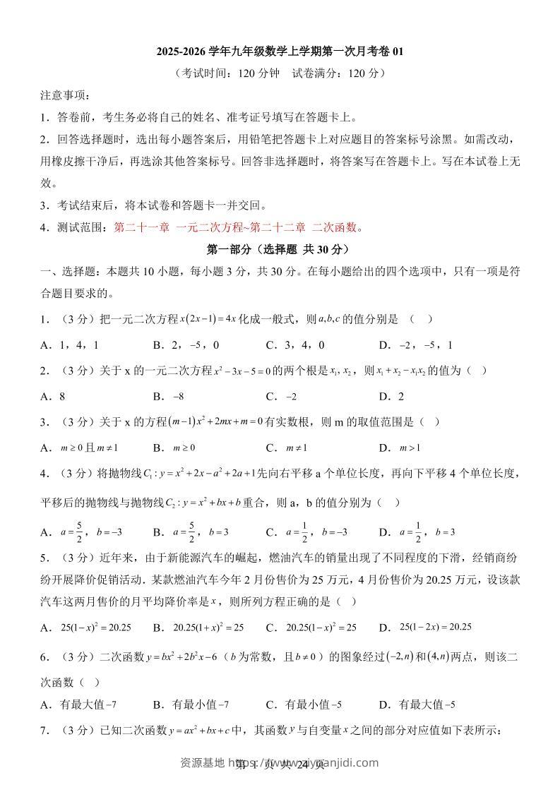 新九年级上数学第1次月考01（人教版）-资源基地