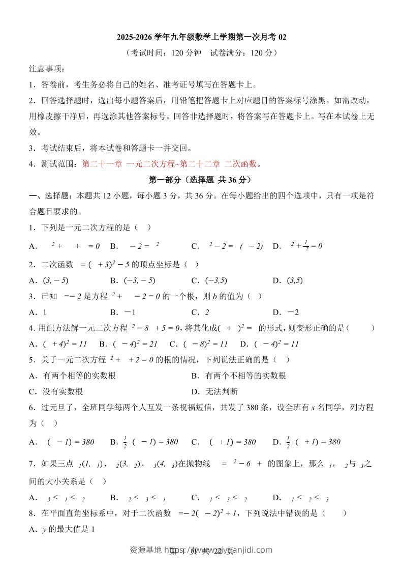 新九年级上数学第1次月考02（人教版）-资源基地