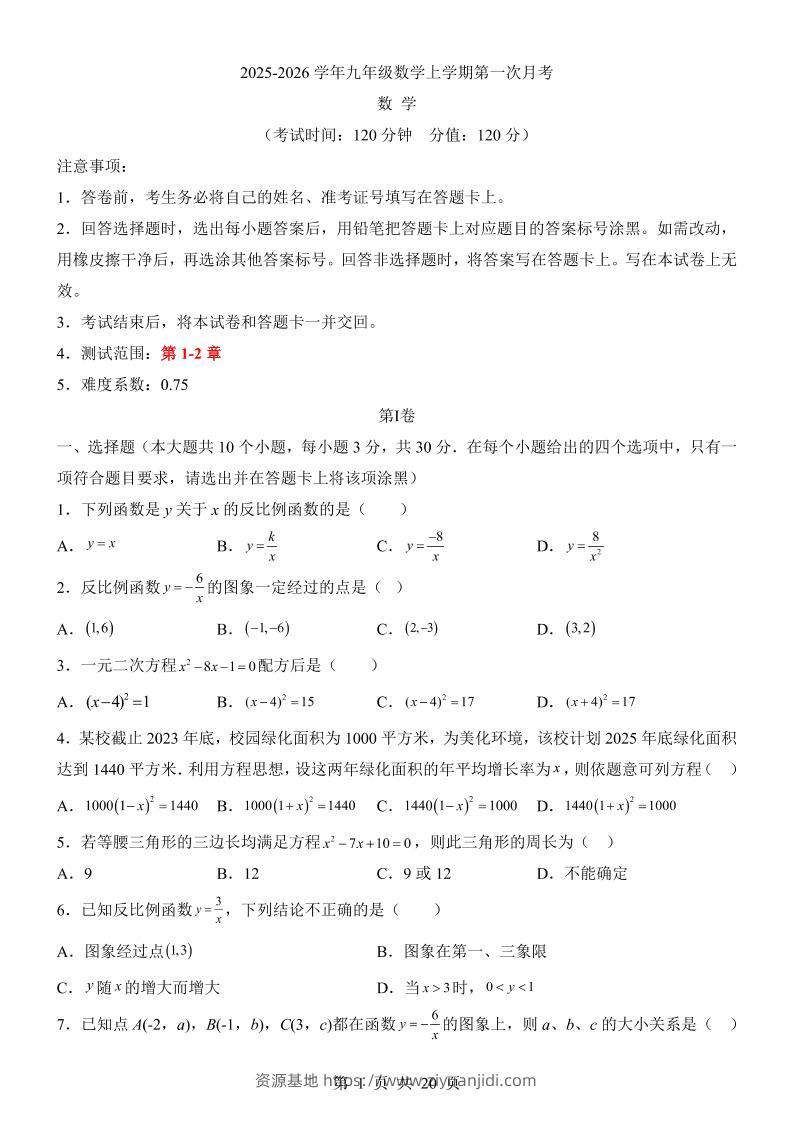 新九年级上数学第1次月考（湘教版）-资源基地