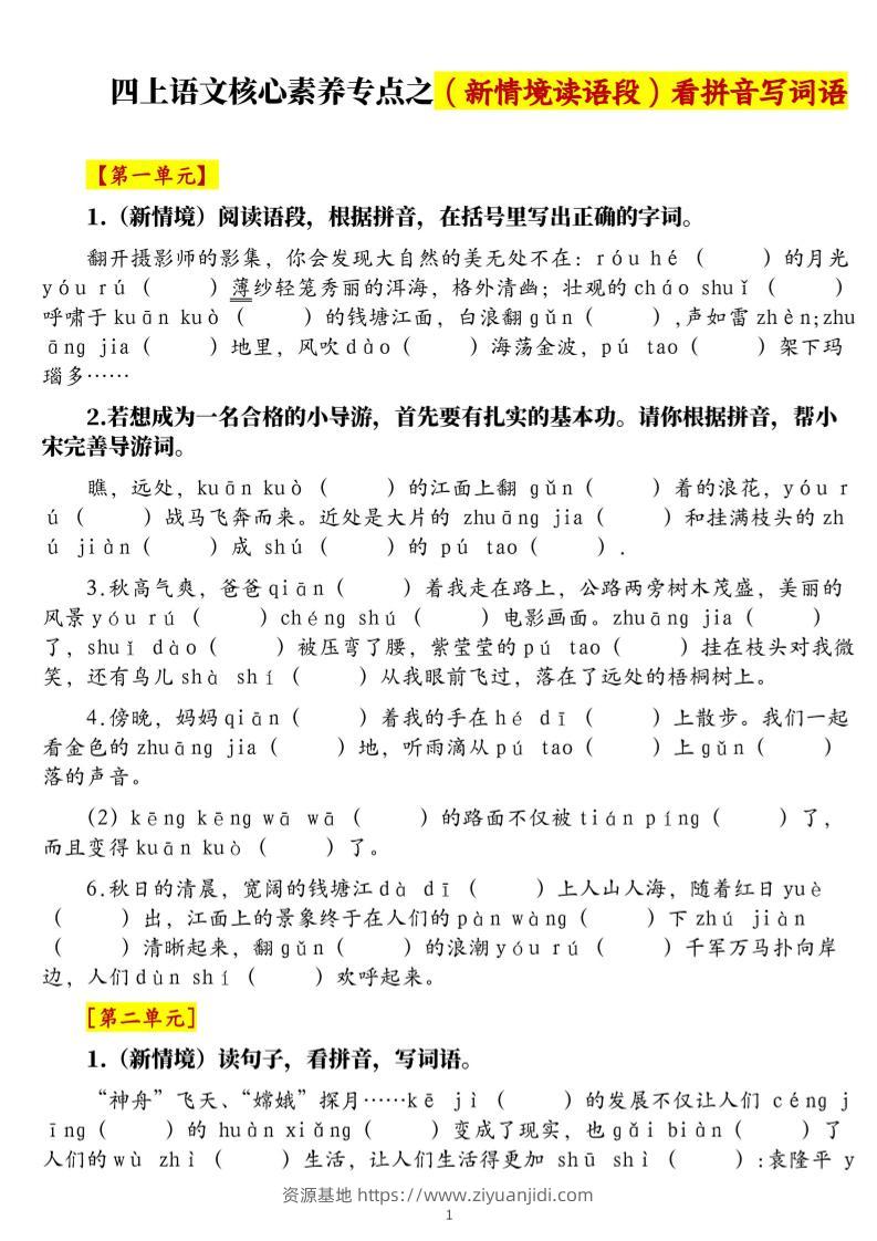 四上语文1-8单元新情境看拼音写词语核心素养专项练习（空白+答案21页）-资源基地