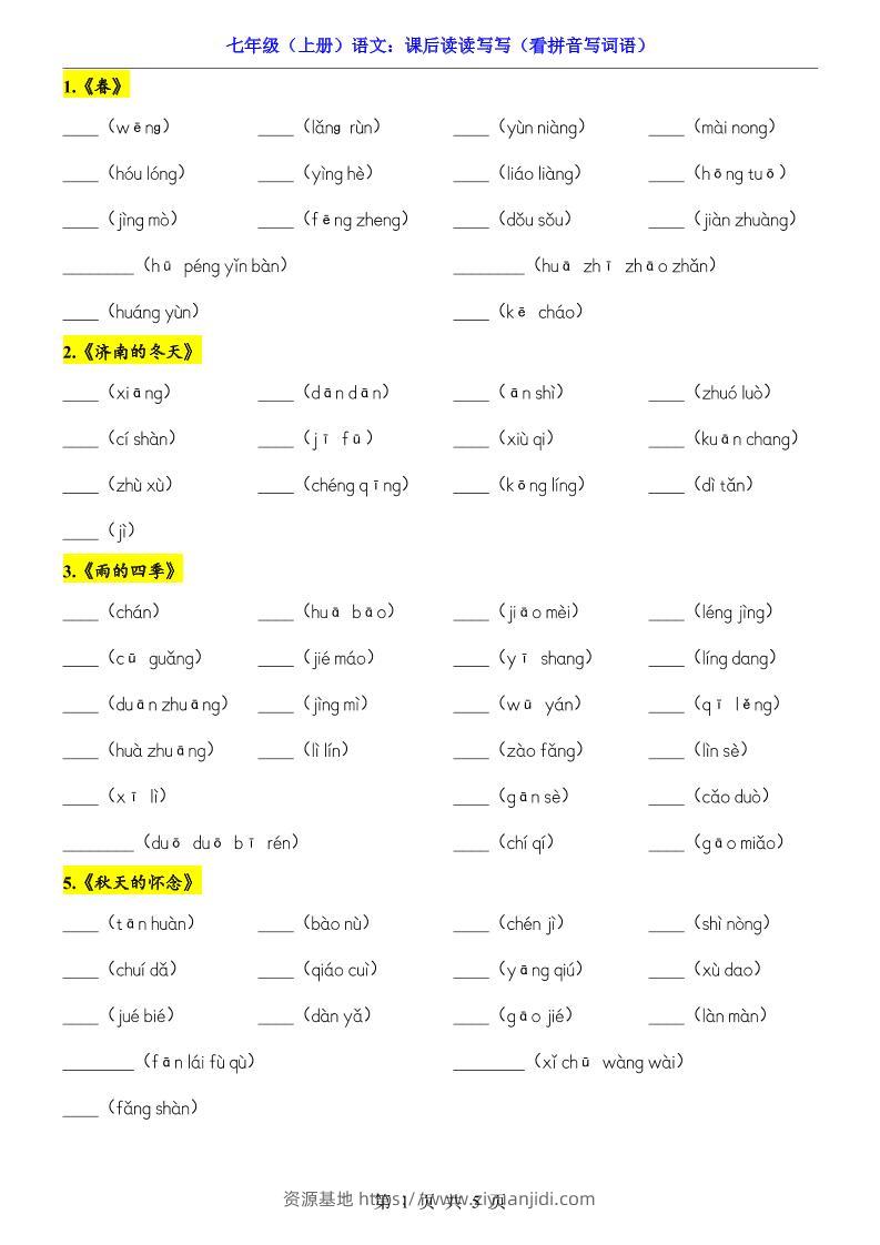 七年级上语文课后读读写写看拼音写词语-资源基地