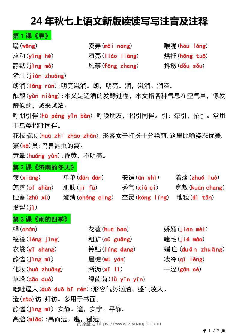 七年级上语文新版读读写写注音及注释-资源基地