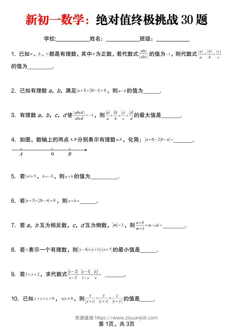 七年级上数学绝对值终极挑战30题（青岛版）-资源基地