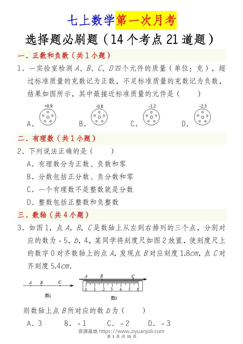 七年级上数学第一次月考选择题必刷题（青岛版）-资源基地