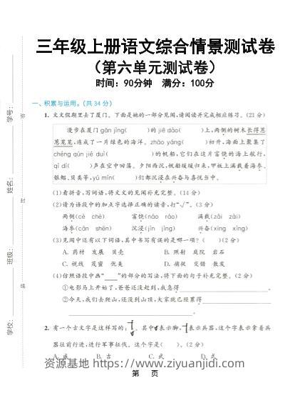 三上语文第六单元综合测试卷5（含答案7页）-资源基地