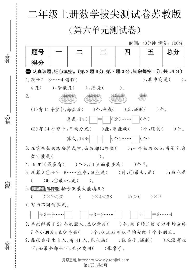 二年级上数学第六单元拔尖测试卷2《苏教版》-资源基地