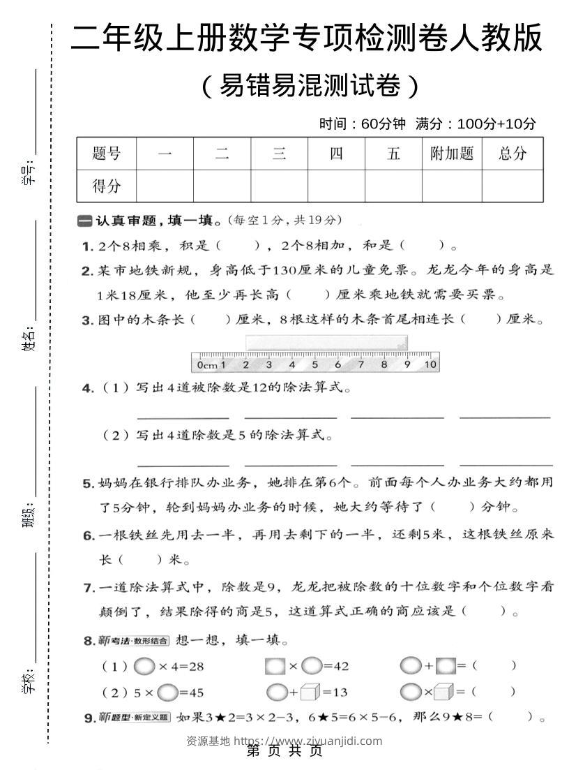 二年级上数学易错易混专项测试卷《人教版》-资源基地
