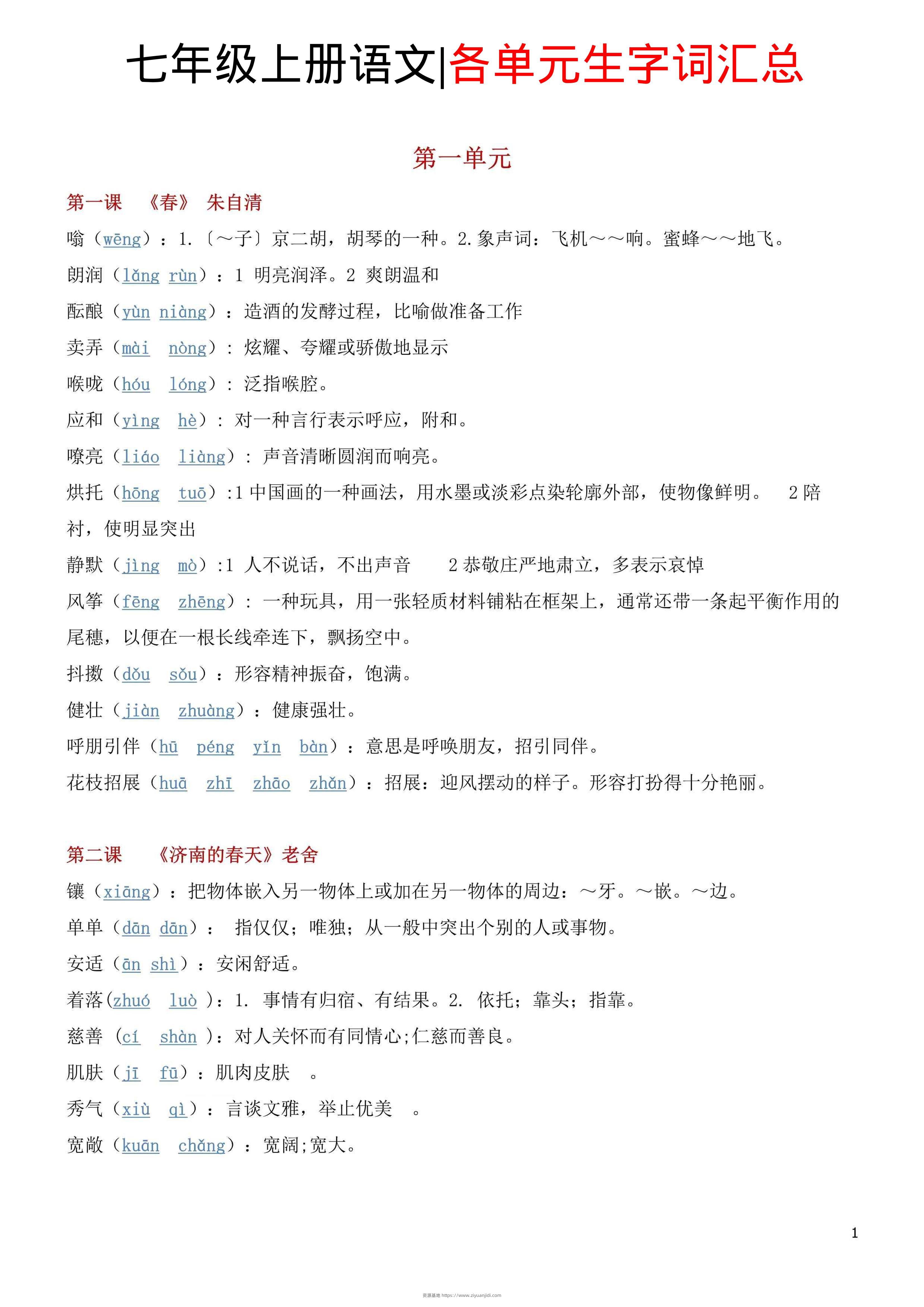 七年级上语文各单元生字词汇总-资源基地