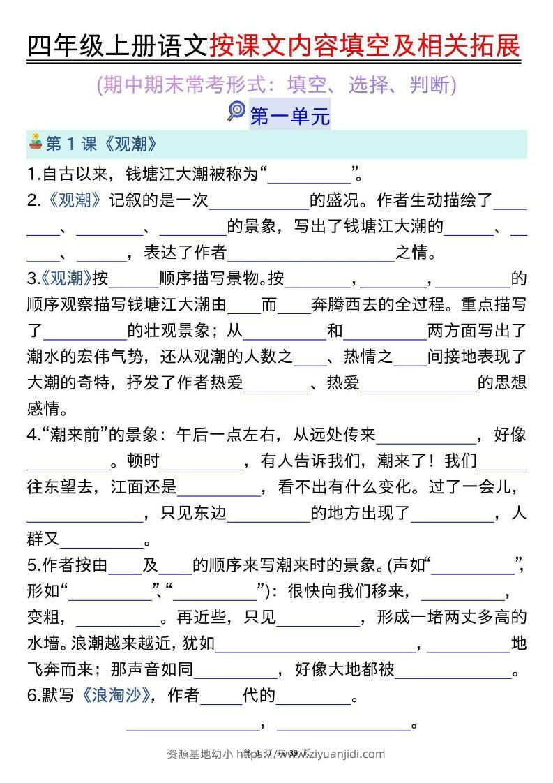 四上语文按课文内容填空及相关拓展（空白版）期中期末常考题型39页-资源基地