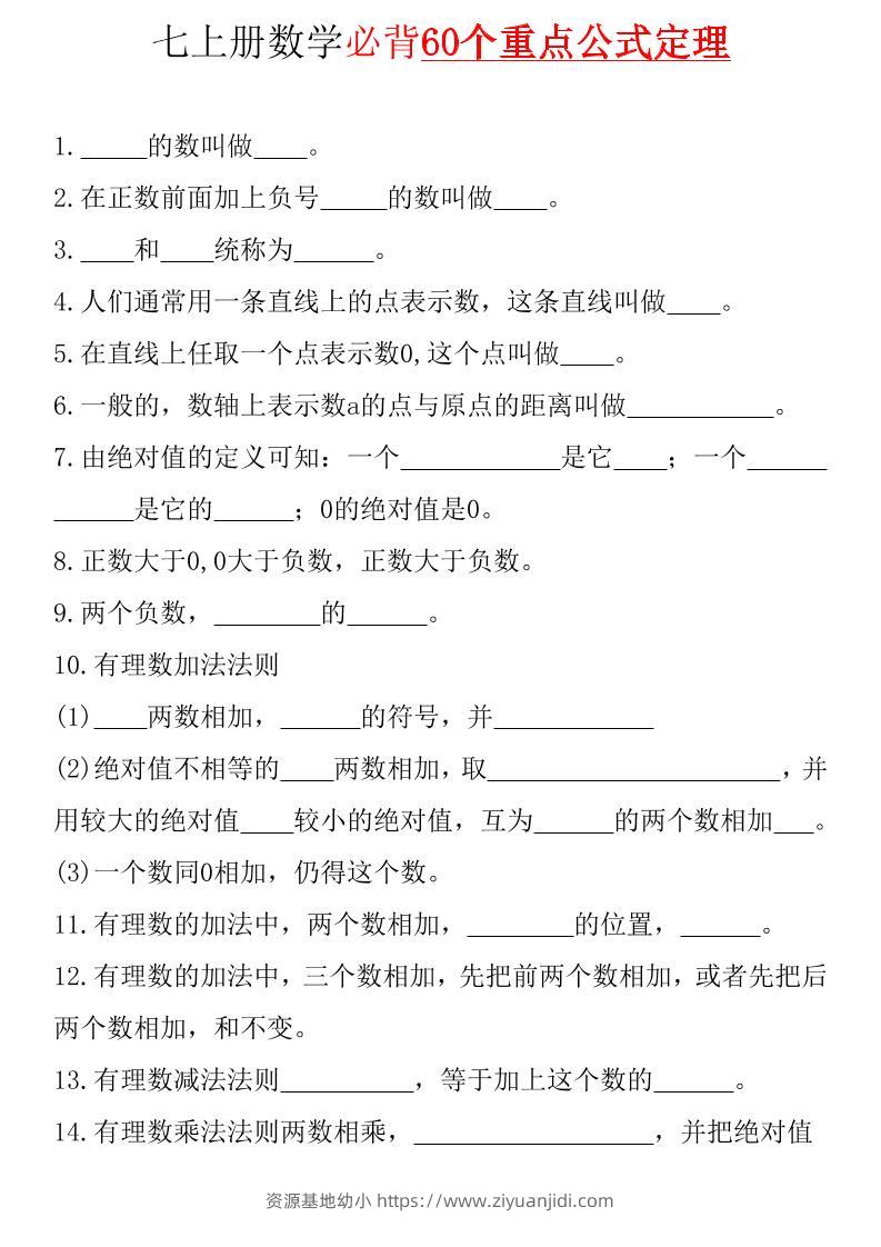 七年级上数学必背60个重点公式定理（青岛版）-资源基地