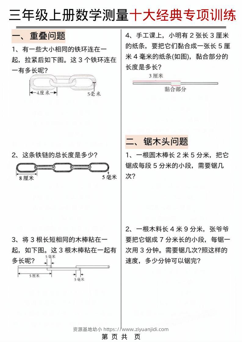 三年级上数学测量问题专项训练.pdf-资源基地