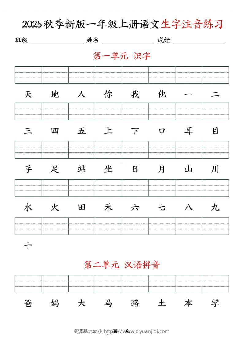 25秋一上语文生字注音练习(含答案9页)-资源基地