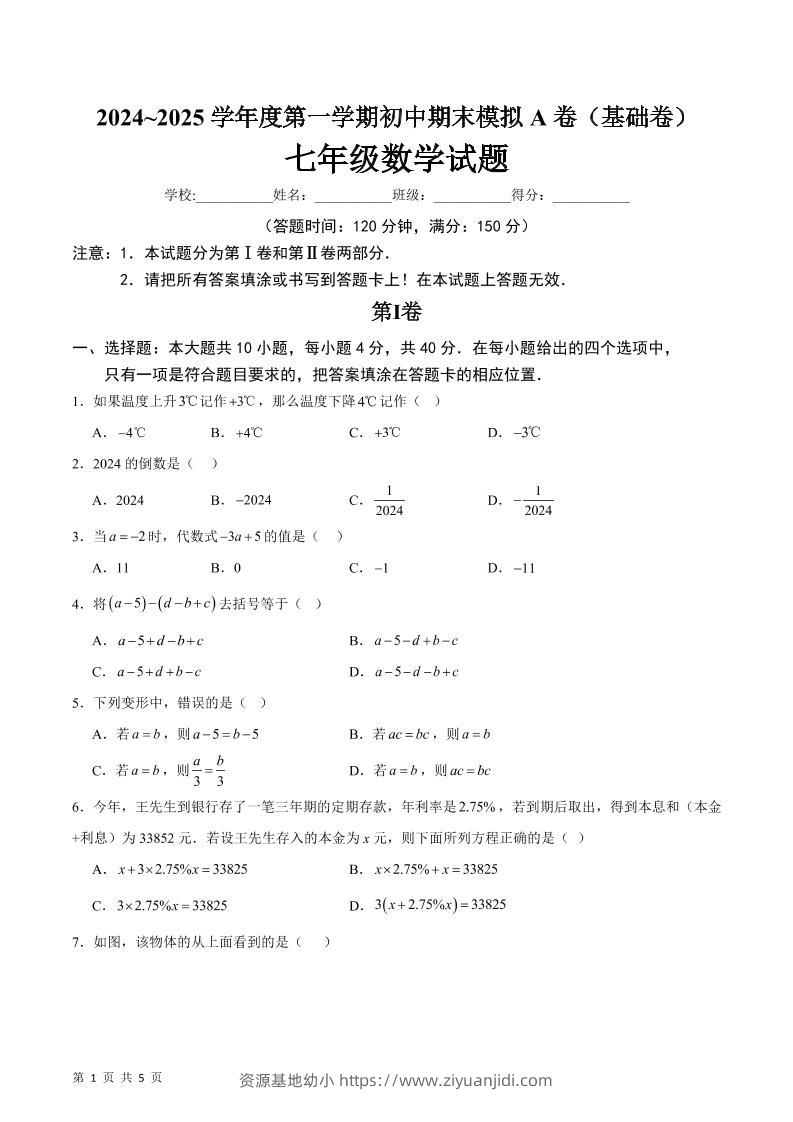 七年级上数学期末模拟卷A卷-资源基地