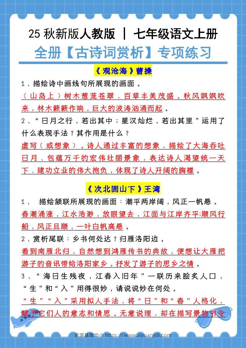 新七年级上语文全册【古诗词赏析】含答案-资源基地