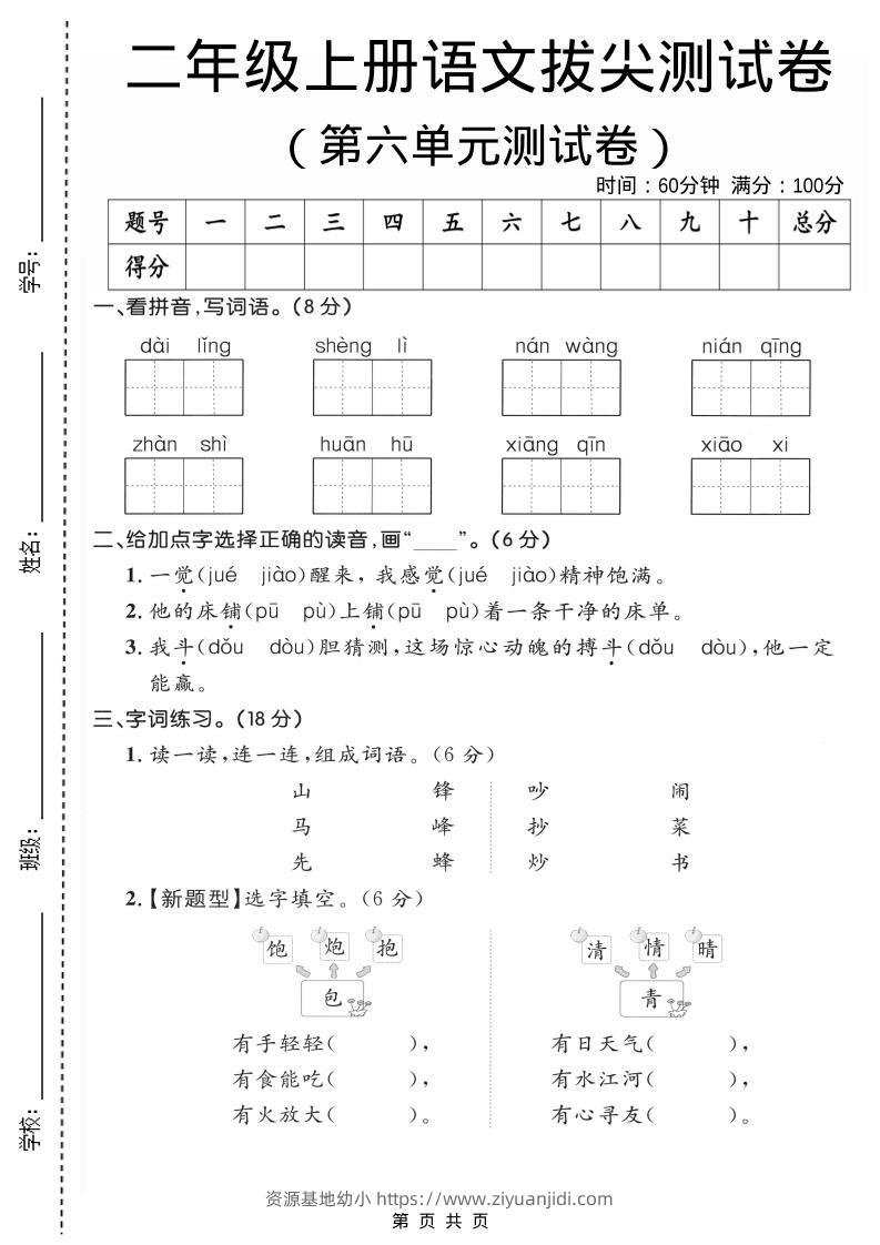 二年级上语文第六单元拔尖测试卷2-资源基地