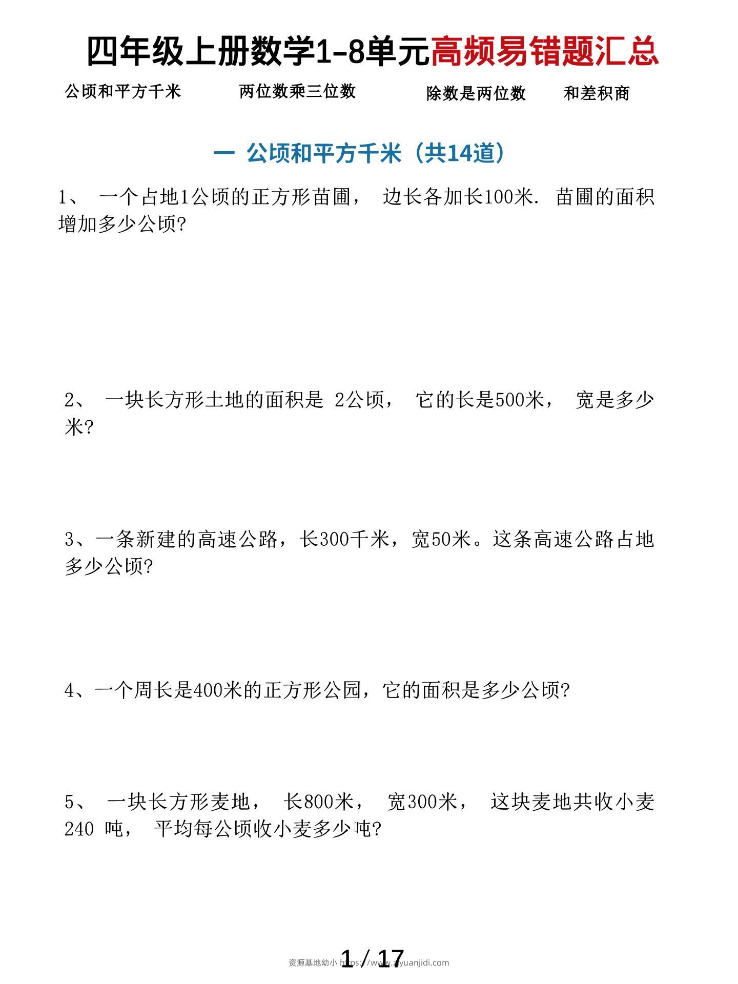 四上数学1-8单元高频易错题汇总（17页）-资源基地