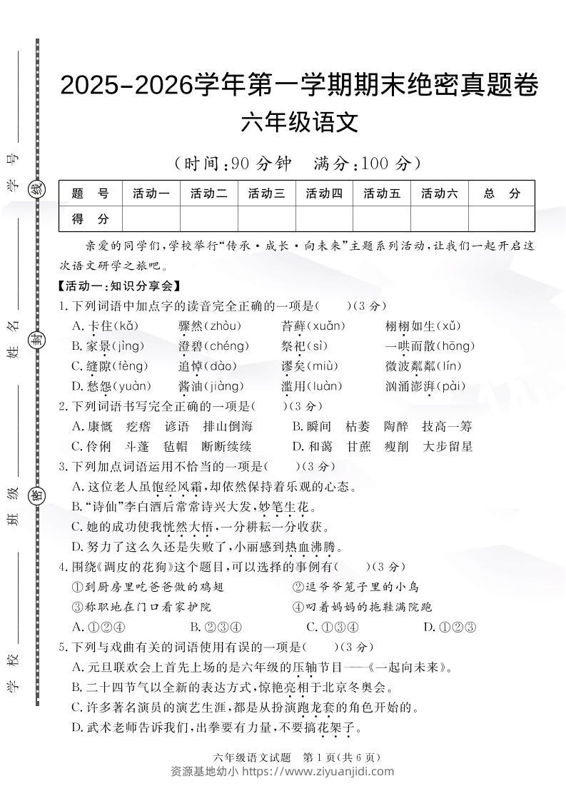 【语文】六上语文期末绝密真题卷4-资源基地