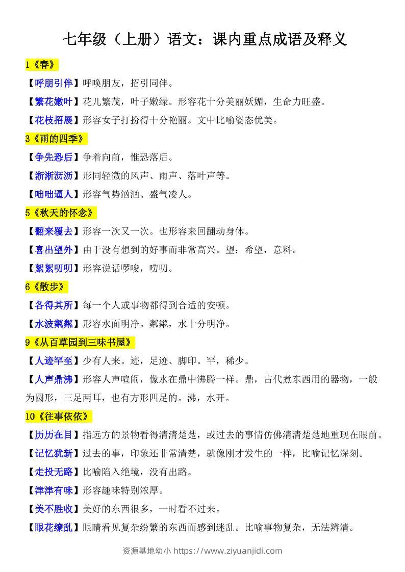 七年级上语文课内重点成语及释义-资源基地