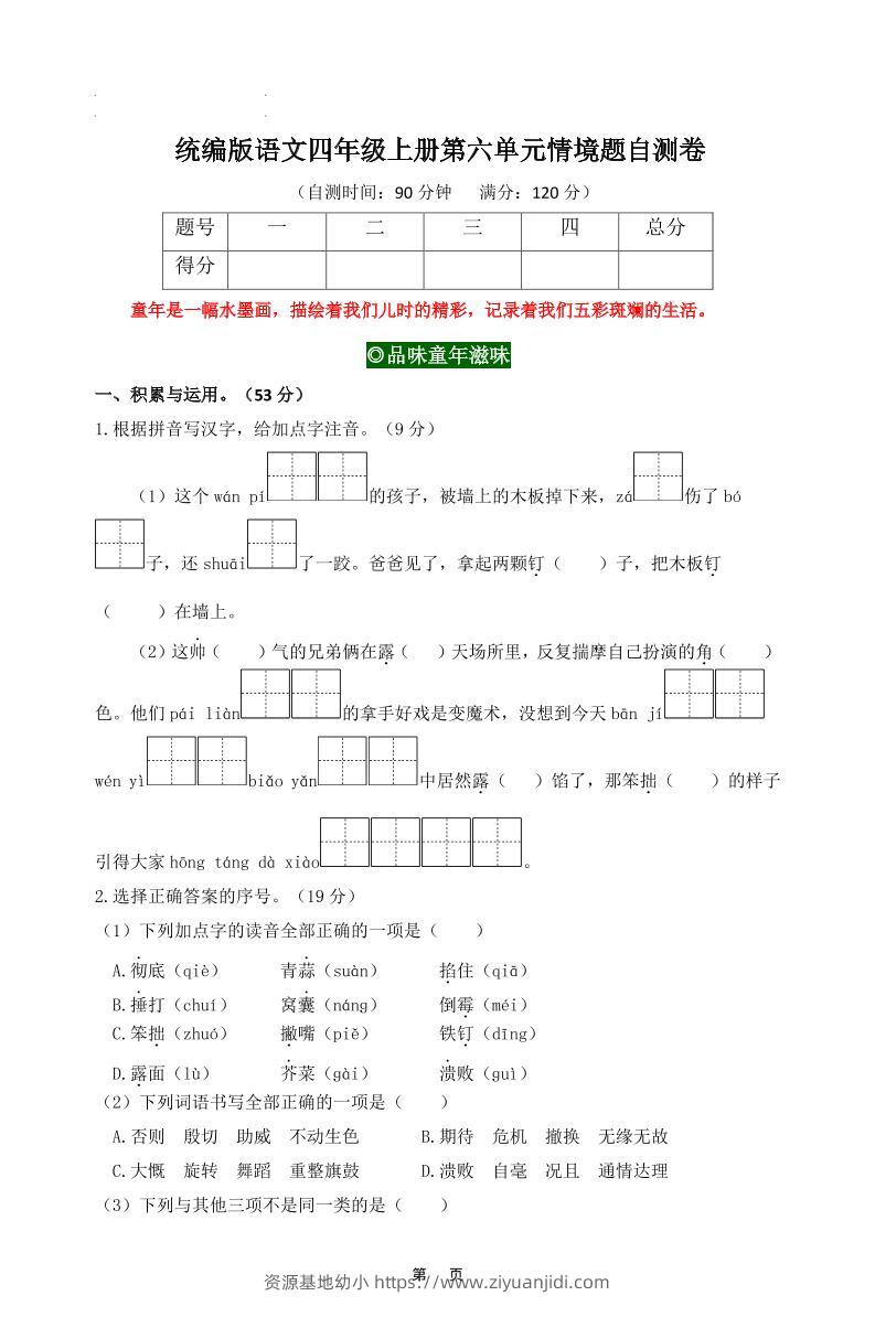 四上语文第六单元情境题自测卷含答案8页-资源基地