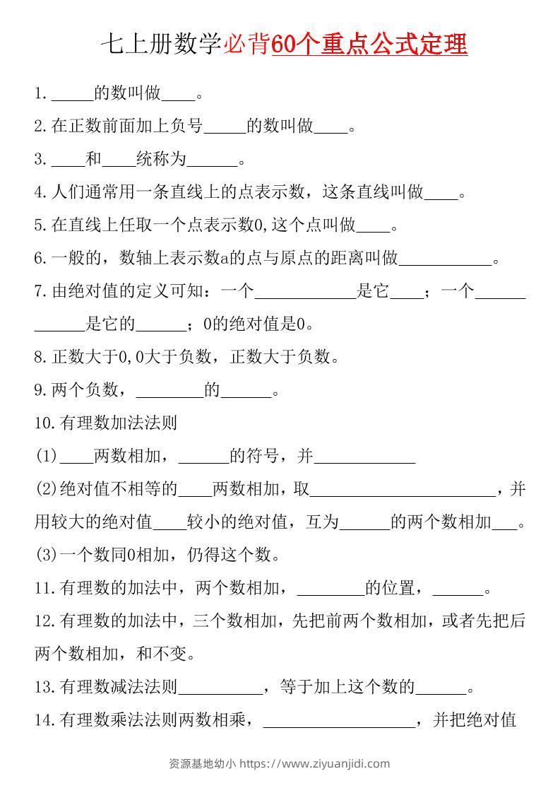 七年级上数学必背60个重点公式定理（湘教版）-资源基地