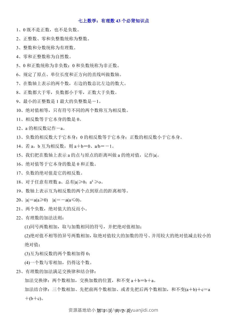 七年级上数学有理数43个必背知识点-资源基地