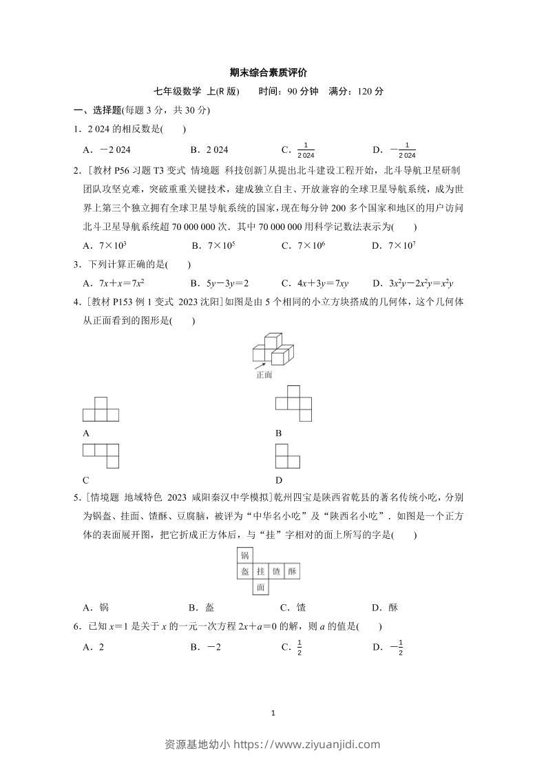 七年级上数学期末综合素质评价（人教版）-资源基地
