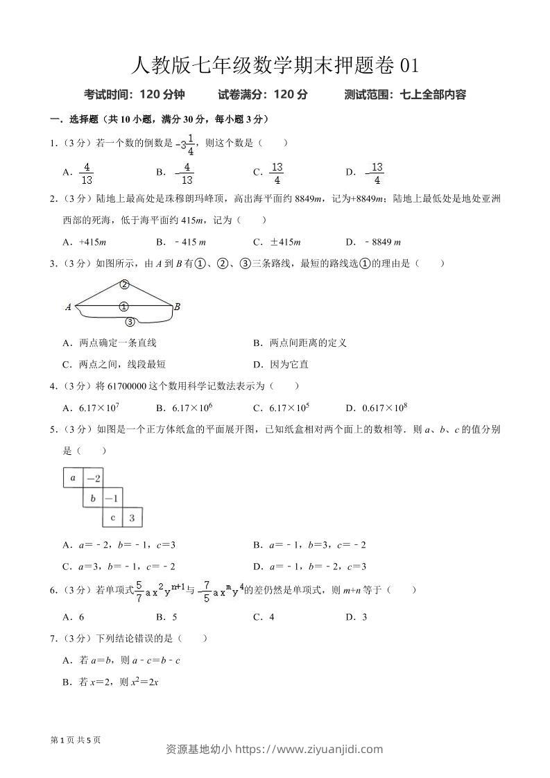 七年级上数学期末押题卷2-资源基地