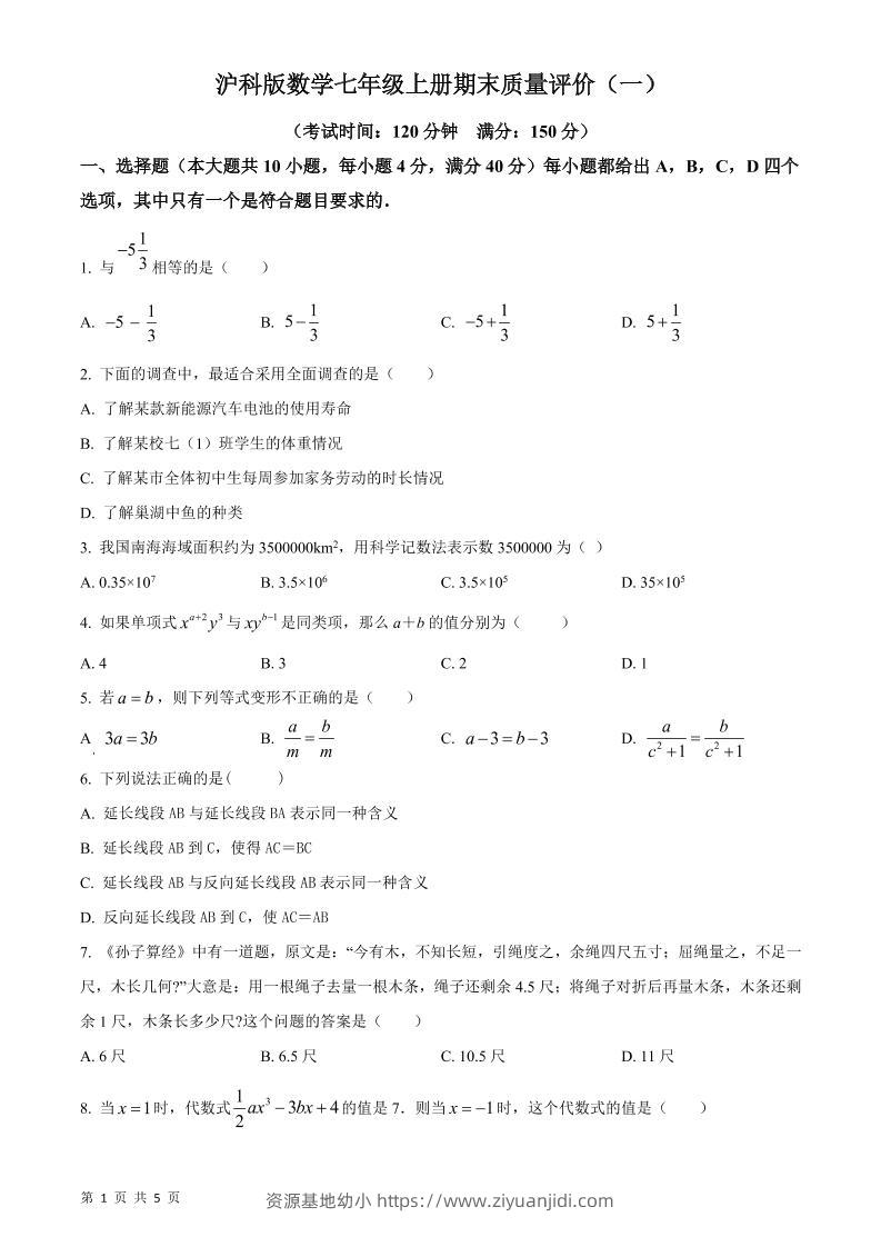 七年级上数学期末质量评价测试卷-资源基地