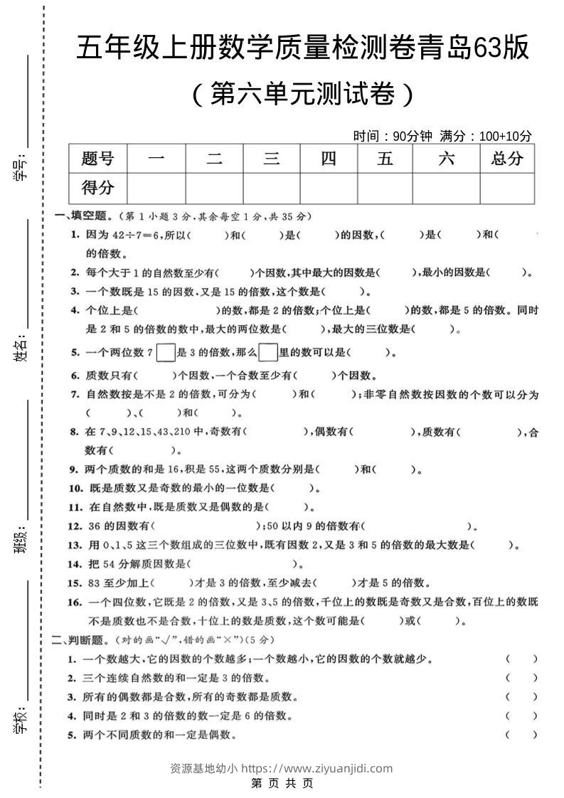 五年级上数学第六单元质量检测卷1《青岛63版》-资源基地