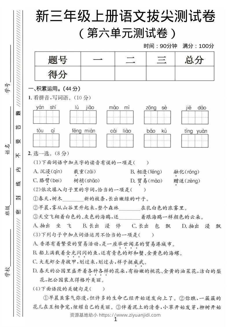 三年级上语文第六单元拔尖测试卷4-资源基地