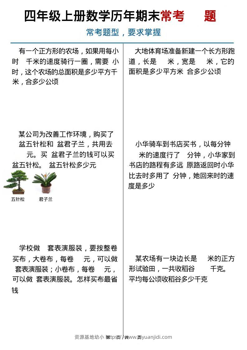 四上数学历年期末常考（40题）通用版含答案16页-资源基地