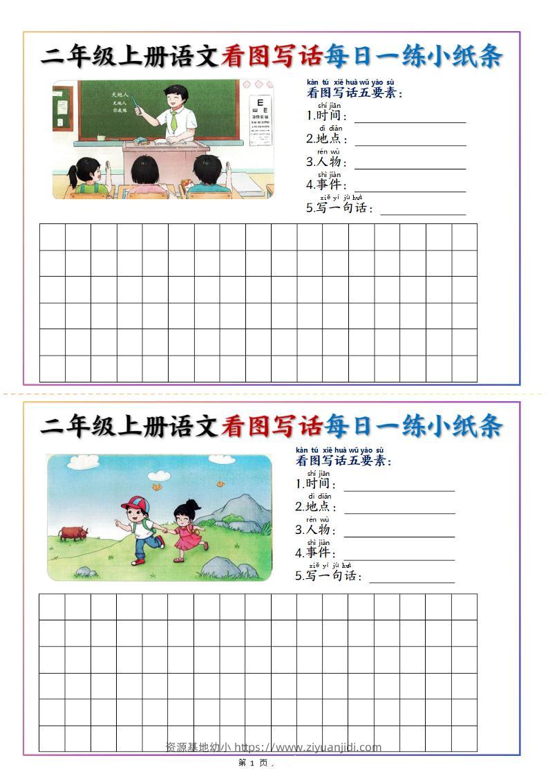 二上语文看图写话每日一练小纸条20天（含范文11页）-资源基地