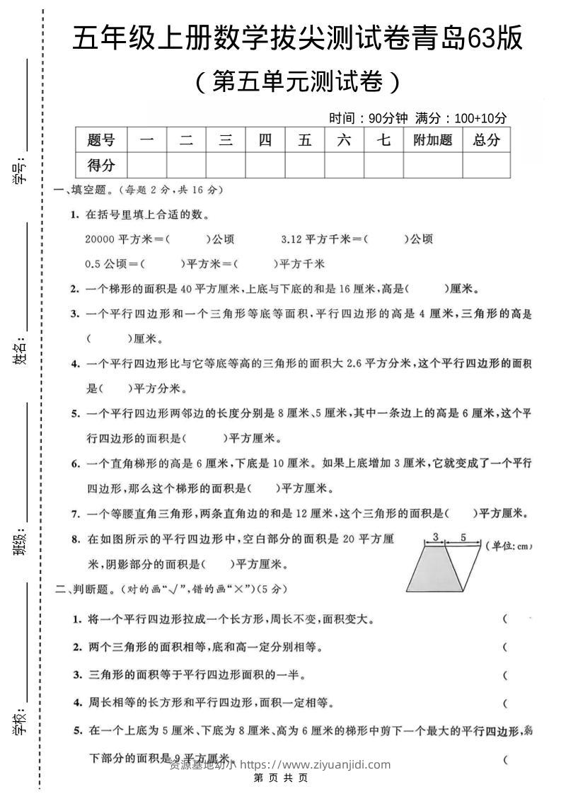 五年级上数学第五单元测试卷《青岛63版》-资源基地
