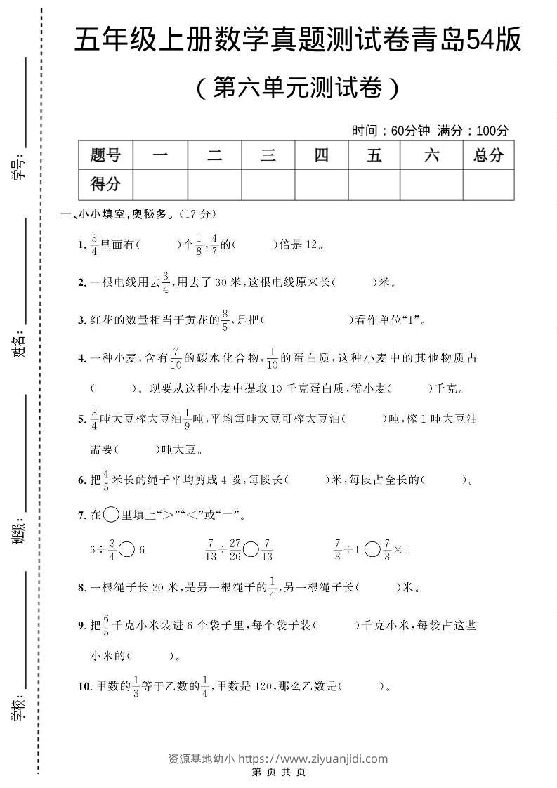 五年级上数学第六单元测试卷《青岛54版》-资源基地