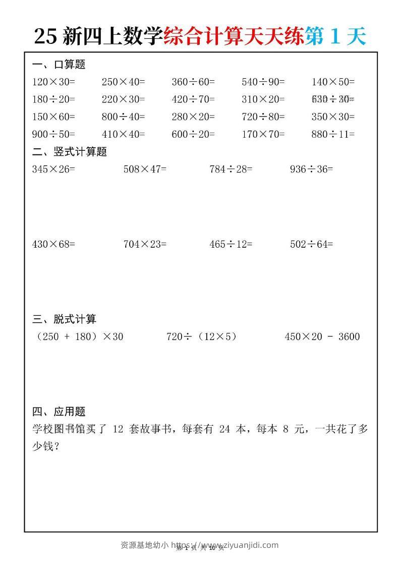 25新四上数学综合计算天天练10页-资源基地