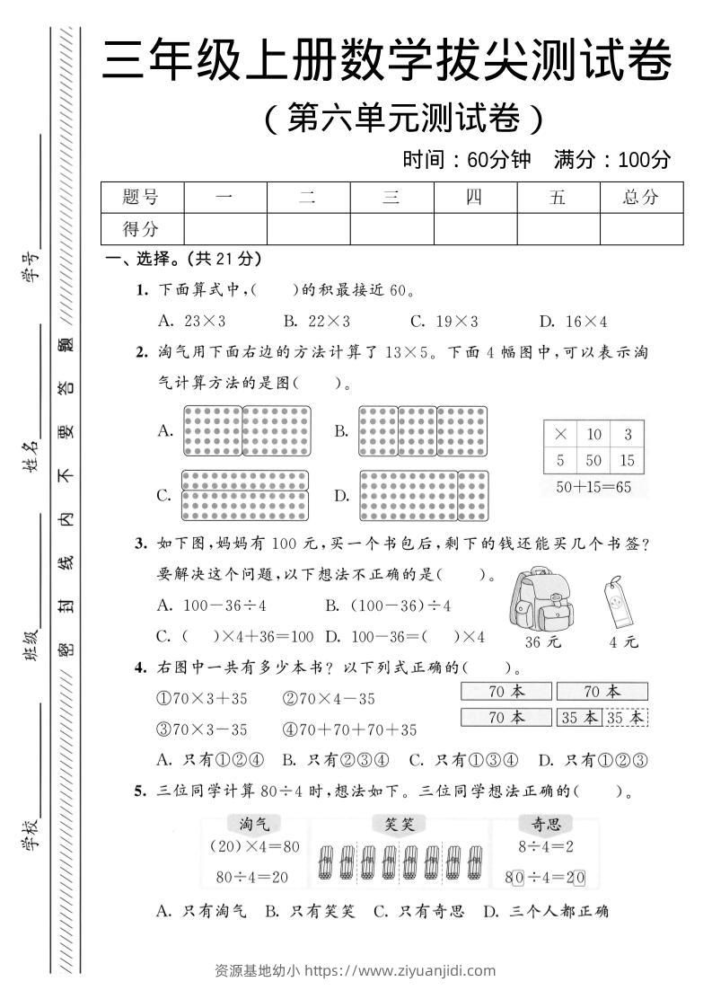 三年级上数学第六单元拔尖测试卷1《北师版》-资源基地