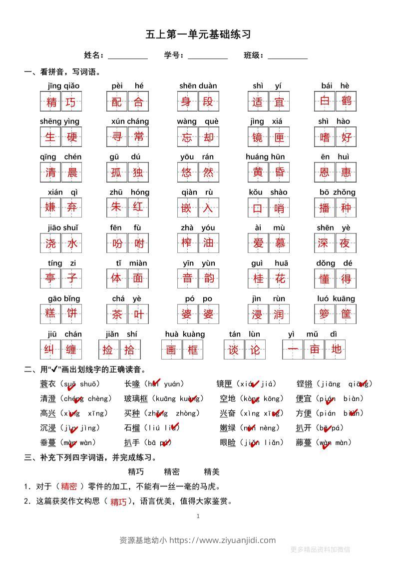 五上语文单元巩固练习答案16页-资源基地