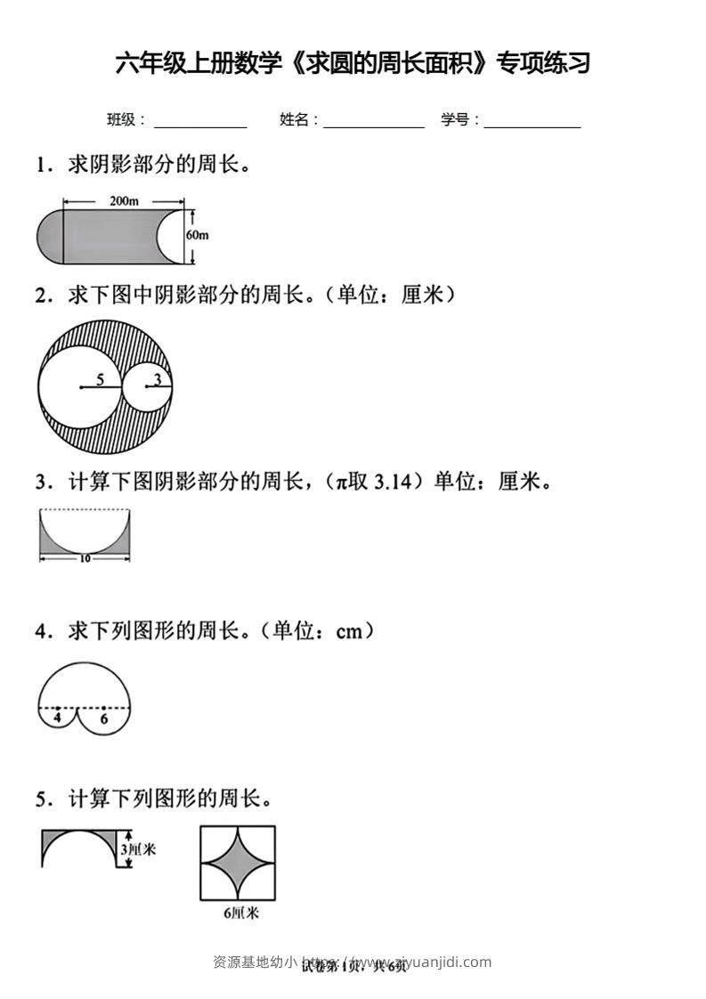 六年级上册数学《求圆的周长面积》专项练习-资源基地