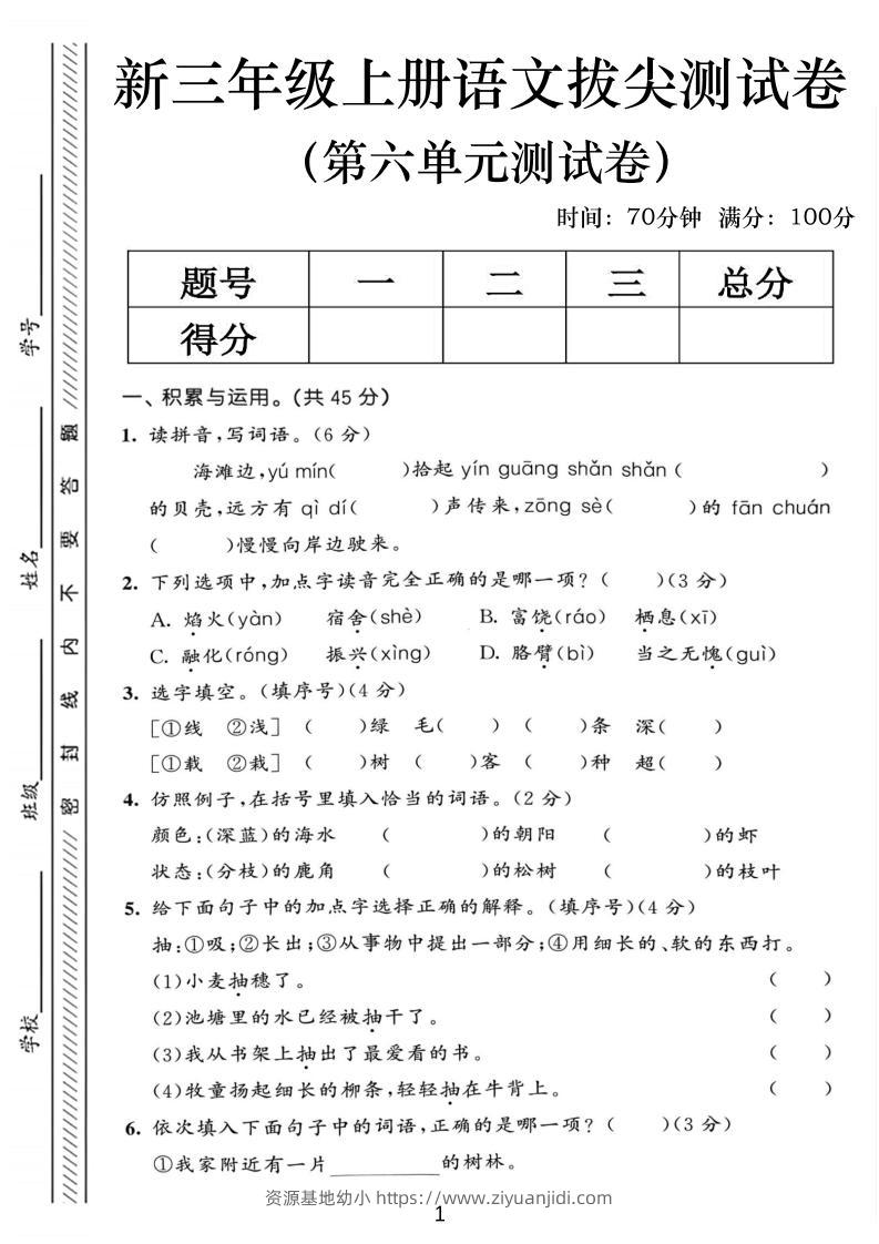 三年级上语文第六单元拔尖测试卷2-资源基地