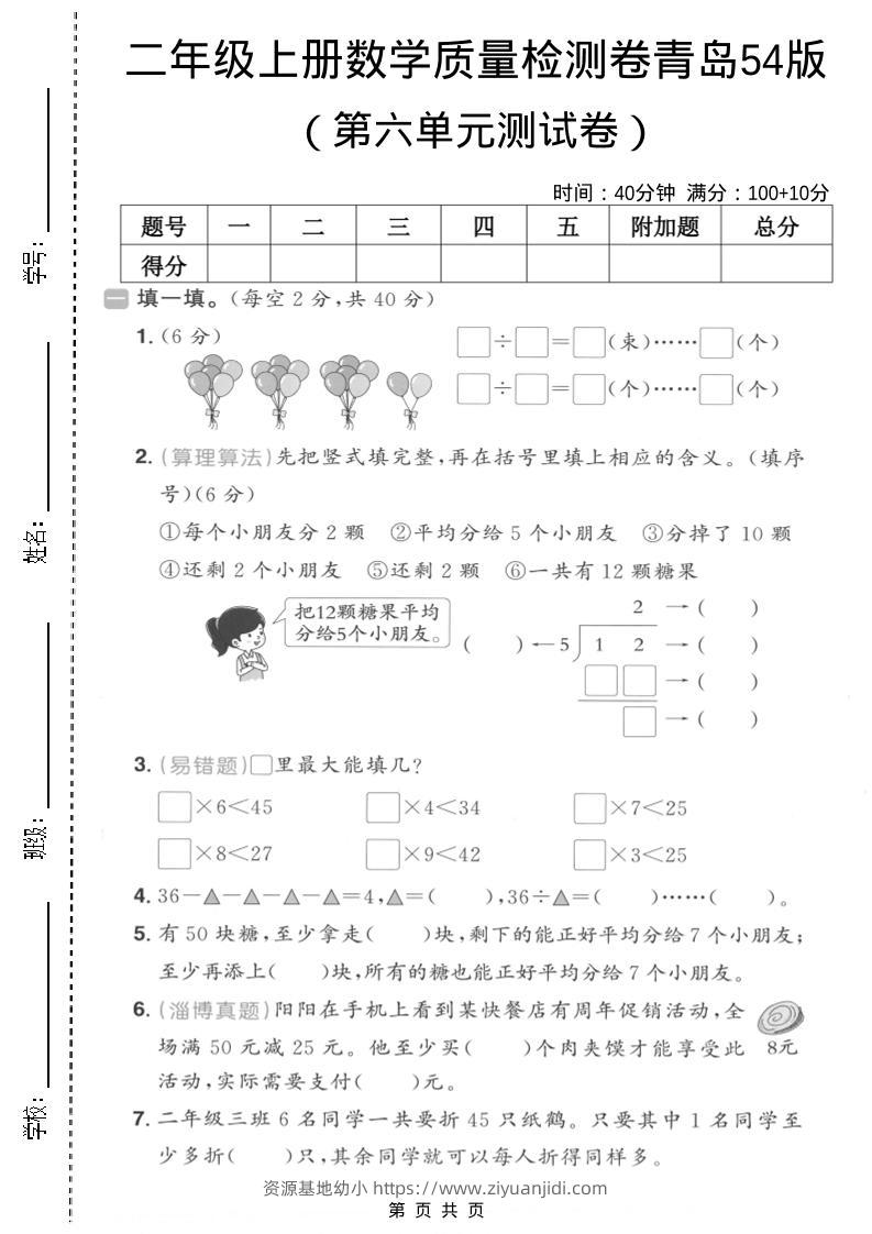二年级上数学第六单元质量测试卷2《青岛54版》-资源基地