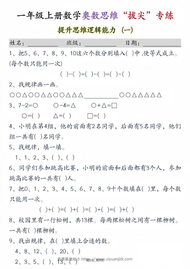 新一上数学奥数思维“拔尖”专练九套（9页）-资源基地