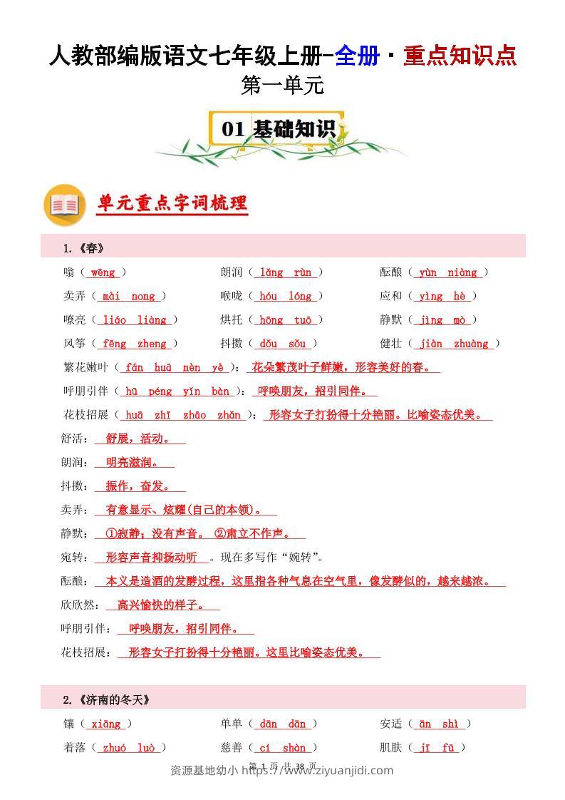 七年级上语文全册重点知识点-资源基地