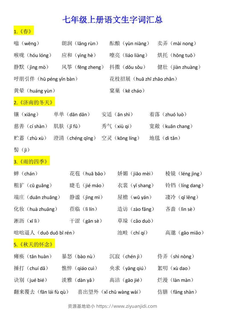 七年级上语文生字词汇总-资源基地