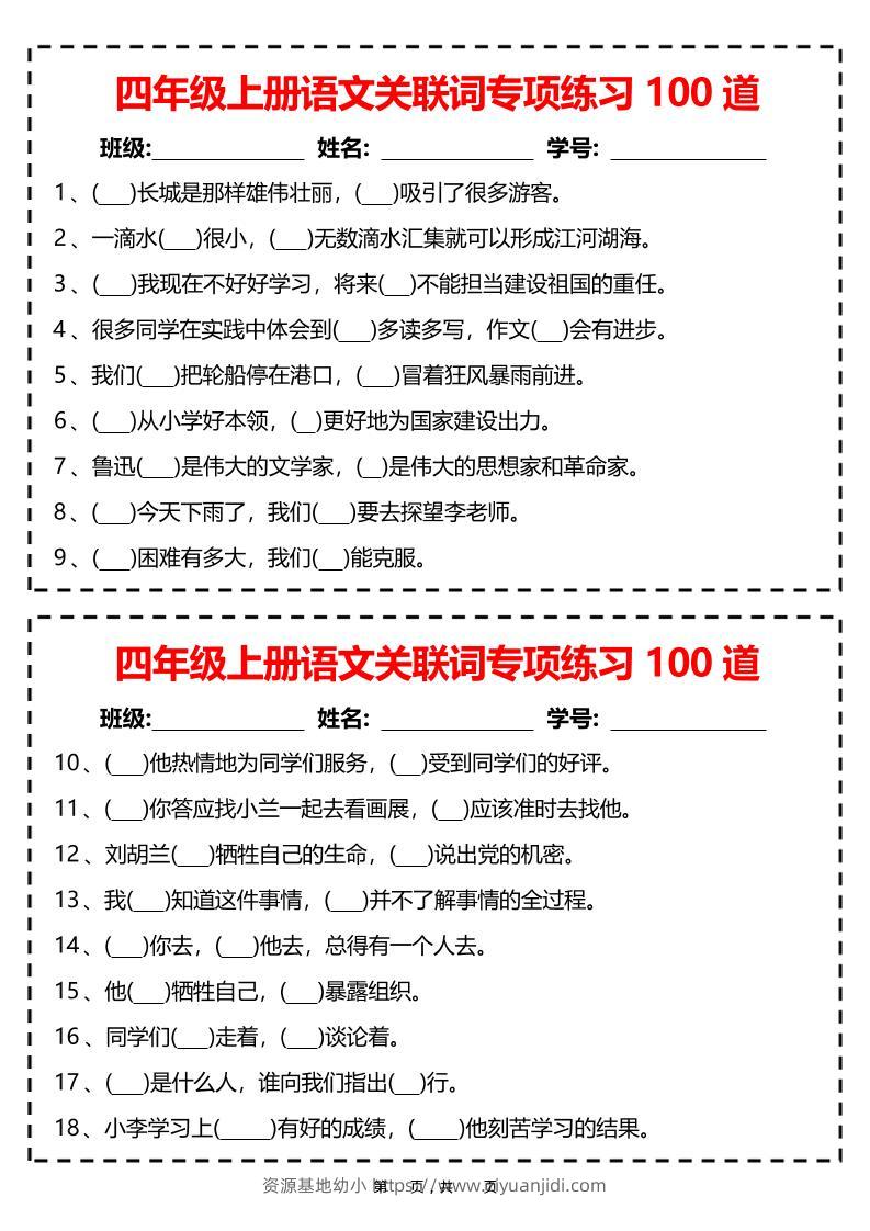 四上语文关联词专项练习100道（含答案12页）-资源基地