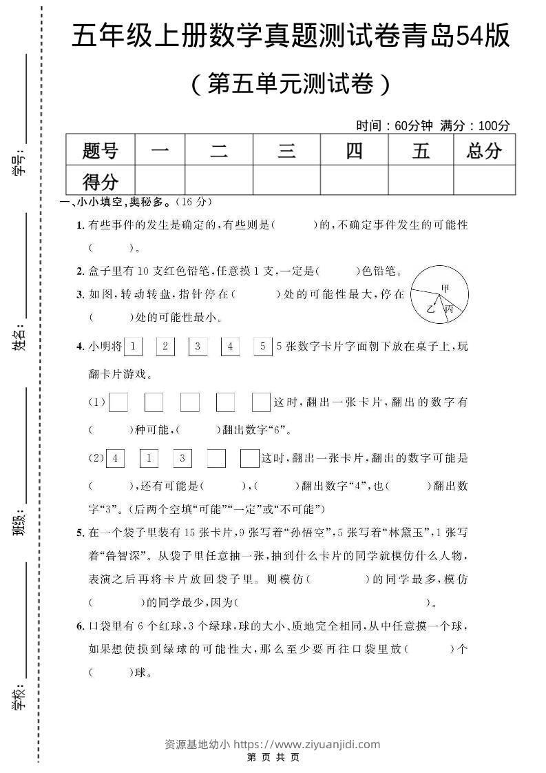 五年级上数学第五单元测试卷《青岛54版》-资源基地
