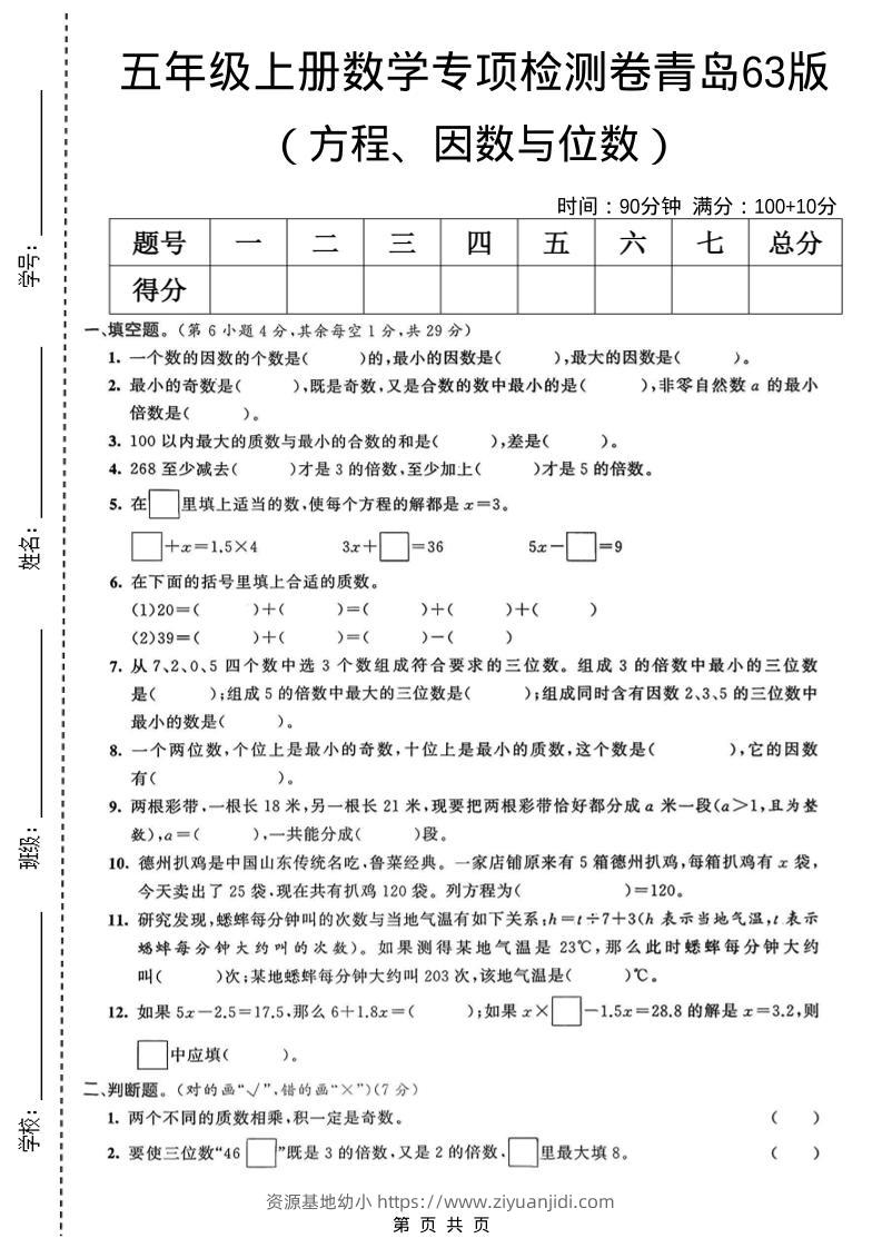 五年级上数学方程、因数与位数专项检测卷《青岛63版》-资源基地