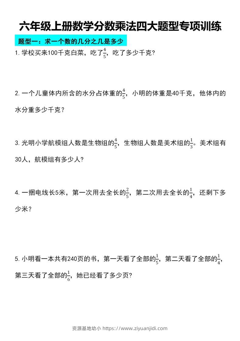 六年级上册数学分数乘法四大题型专项训练-资源基地