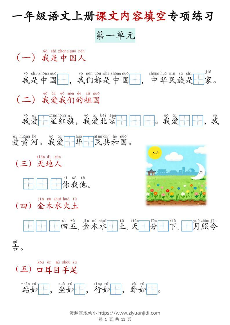 新一上语文课文内容填空专项练习（11页）-资源基地