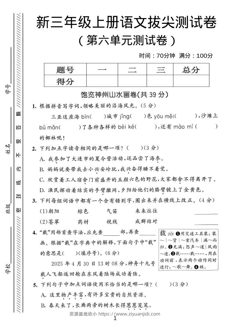 三年级上语文第六单元拔尖测试卷3-资源基地