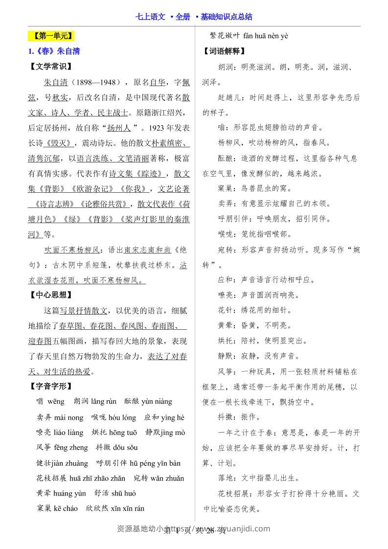 七年级上语文全册基础知识点总结-资源基地